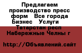 Предлагаем производство пресс-форм - Все города Бизнес » Услуги   . Татарстан респ.,Набережные Челны г.